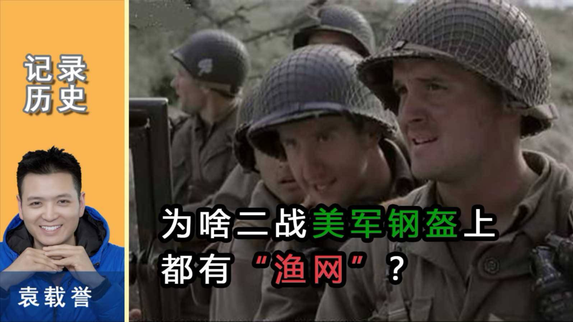 为什么在二战中,美军士兵的钢盔上,一定要套个“渔网”?